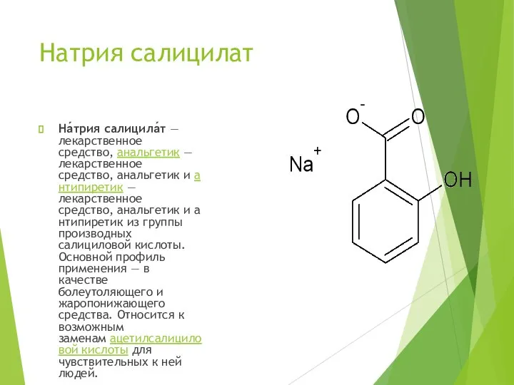 Натрия салицилат На́трия салицила́т — лекарственное средство, анальгетик — лекарственное средство,