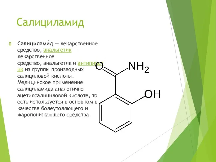 Салициламид Салицилами́д — лекарственное средство, анальгетик — лекарственное средство, анальгетик и