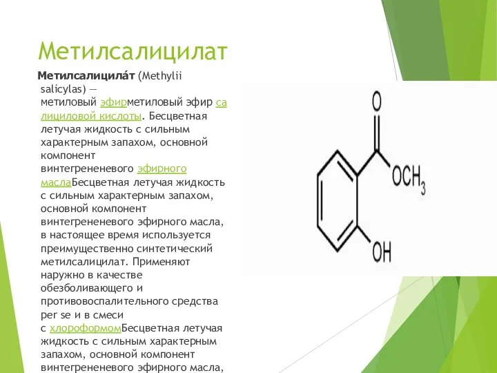 Метилсалицилат Метилсалицила́т (Methylii salicylas) — метиловый эфирметиловый эфир салициловой кислоты. Бесцветная