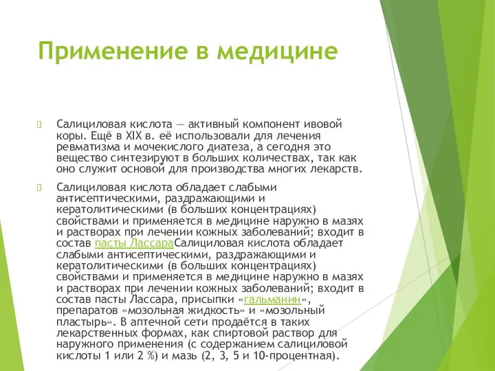 Применение в медицине Салициловая кислота — активный компонент ивовой коры. Ещё