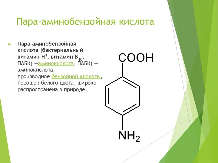 Пара-аминобензойная кислота Пара-аминобензойная кислота (бактериальный витамин H1, витамин B10, ПАБК) —аминокислота,