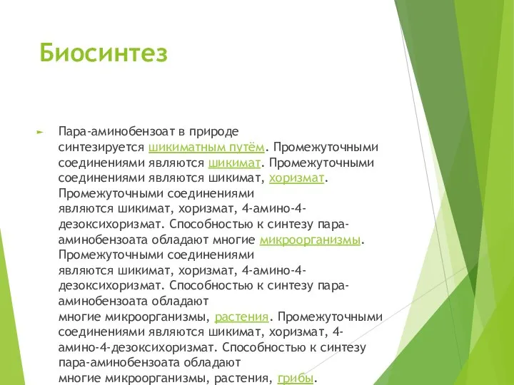 Биосинтез Пара-аминобензоат в природе синтезируется шикиматным путём. Промежуточными соединениями являются шикимат.