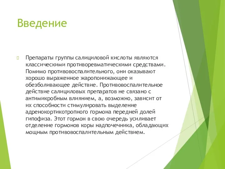 Введение Препараты группы салициловой кислоты являются классическими противоревматическими средствами. Помимо противовоспалительного,