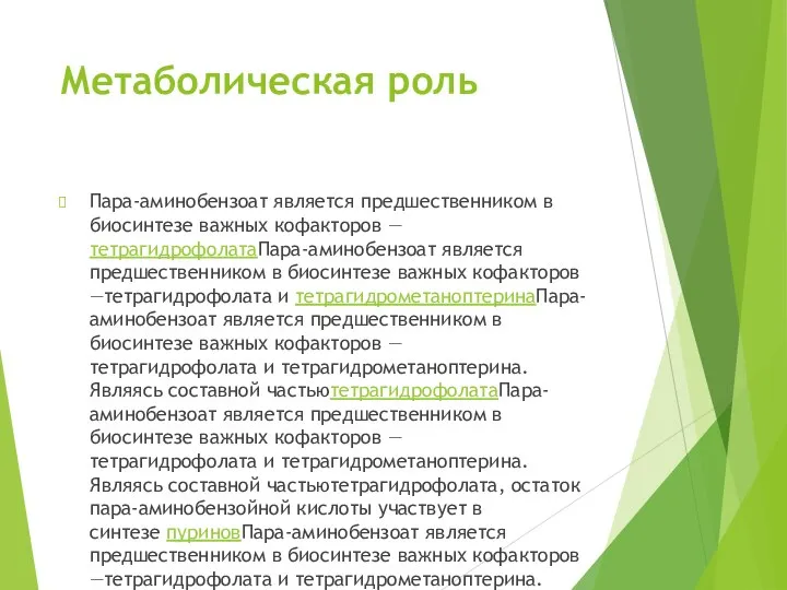 Метаболическая роль Пара-аминобензоат является предшественником в биосинтезе важных кофакторов —тетрагидрофолатаПара-аминобензоат является