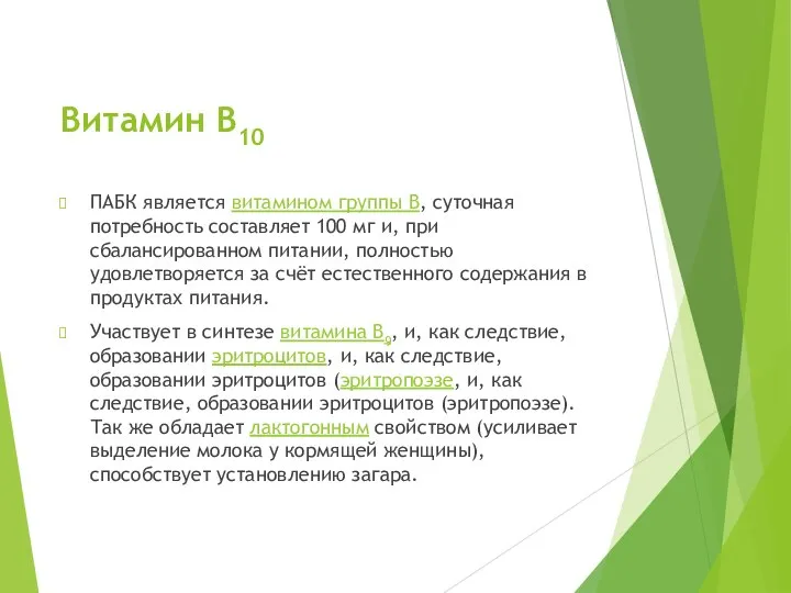 Витамин B10 ПАБК является витамином группы B, суточная потребность составляет 100