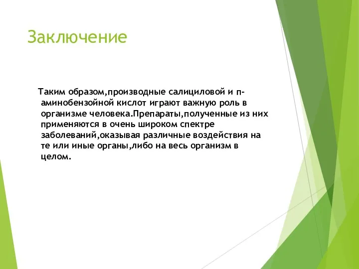 Заключение Таким образом,производные салициловой и п-аминобензойной кислот играют важную роль в