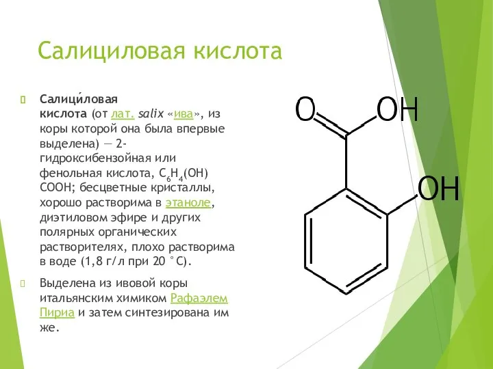 Салициловая кислота Салици́ловая кислота (от лат. salix «ива», из коры которой