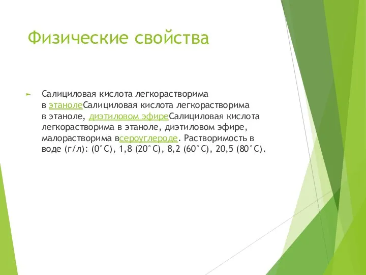 Физические свойства Салициловая кислота легкорастворима в этанолеСалициловая кислота легкорастворима в этаноле,