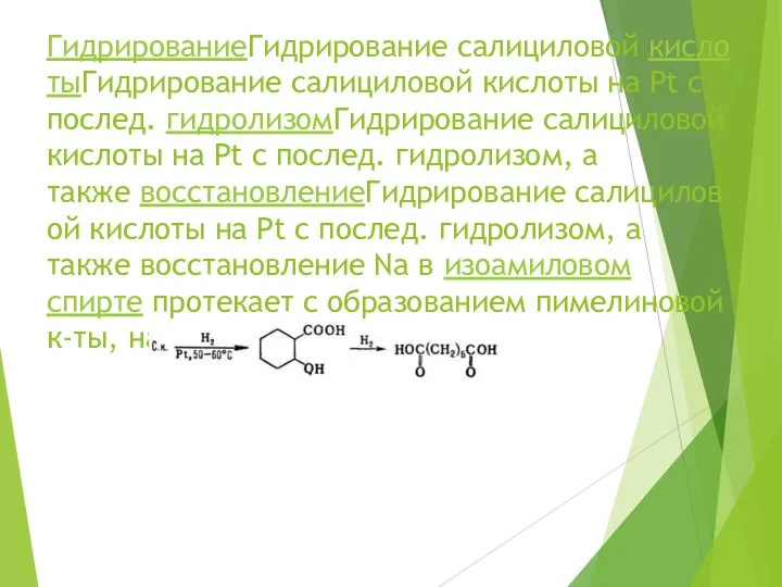 ГидрированиеГидрирование салициловой кислотыГидрирование салициловой кислоты на Pt с послед. гидролизомГидрирование салициловой