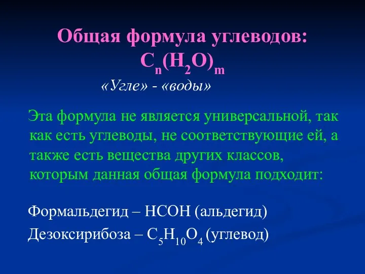 Общая формула углеводов: Сn(H2O)m «Угле» - «воды» Эта формула не является