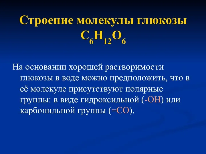 Строение молекулы глюкозы С6Н12О6 На основании хорошей растворимости глюкозы в воде