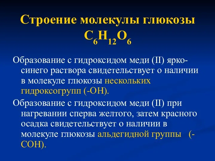 Образование с гидроксидом меди (II) ярко-синего раствора свидетельствует о наличии в