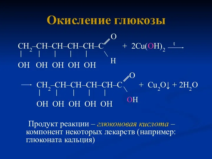 Окисление глюкозы O СН2–СН–СН–СН–СН–С + 2Cu(OH)2 t │ │ │ │