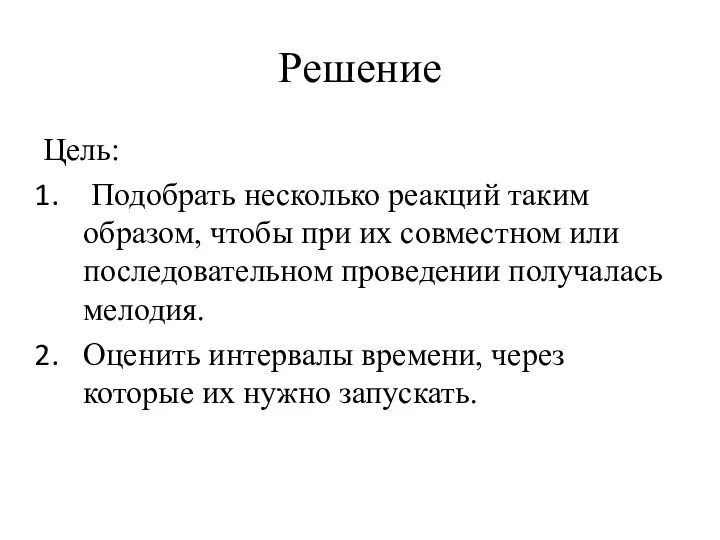 Решение Цель: Подобрать несколько реакций таким образом, чтобы при их совместном