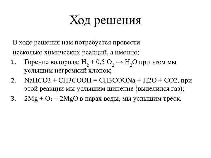 Ход решения В ходе решения нам потребуется провести несколько химических реакций,