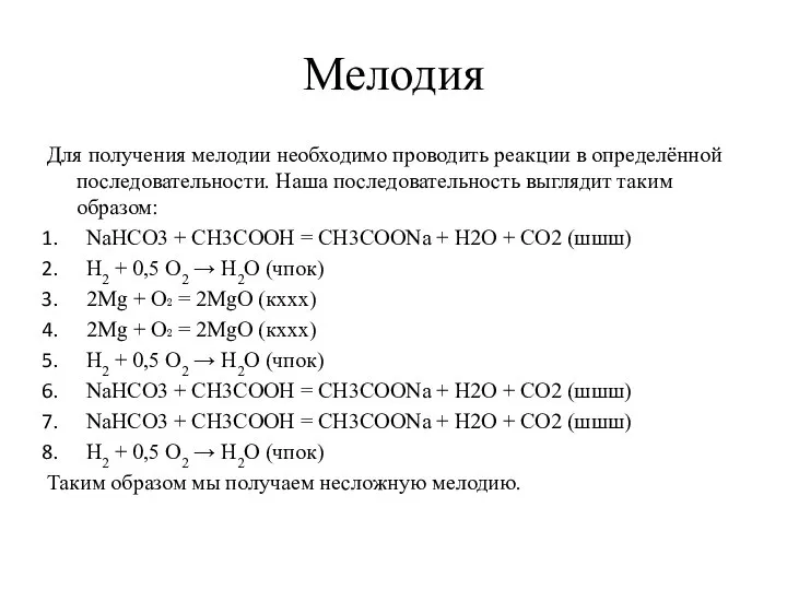 Мелодия Для получения мелодии необходимо проводить реакции в определённой последовательности. Наша