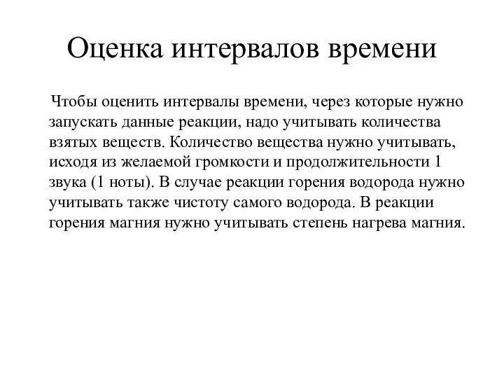 Оценка интервалов времени Чтобы оценить интервалы времени, через которые нужно запускать