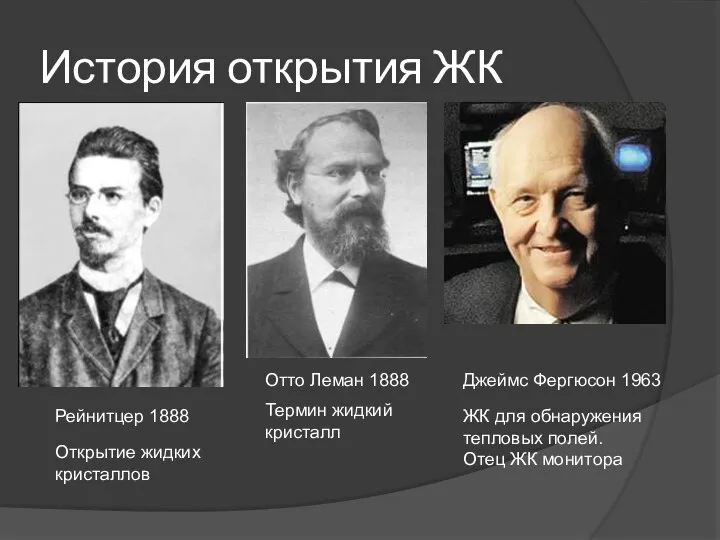 История открытия ЖК Рейнитцер 1888 Отто Леман 1888 Джеймс Фергюсон 1963