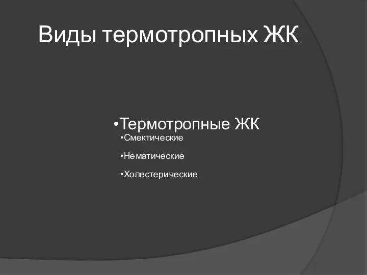 Виды термотропных ЖК Термотропные ЖК Смектические Нематические Холестерические