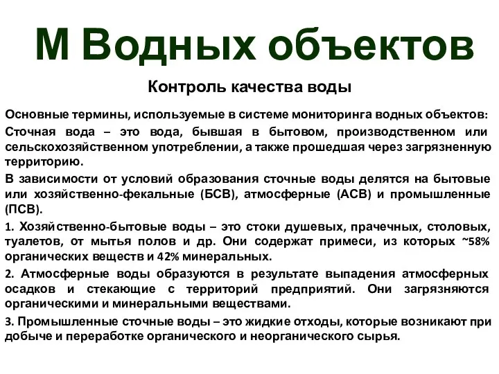 М Водных объектов Контроль качества воды Основные термины, используемые в системе