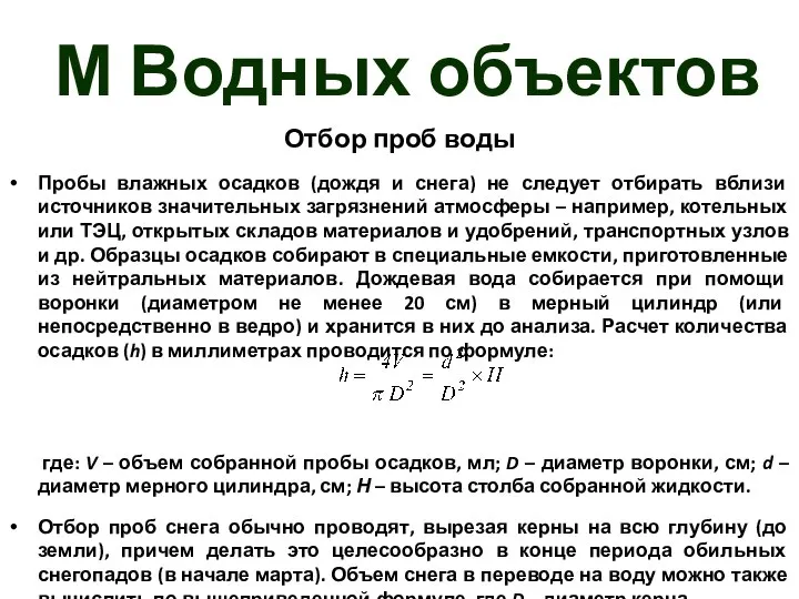 М Водных объектов Отбор проб воды Пробы влажных осадков (дождя и