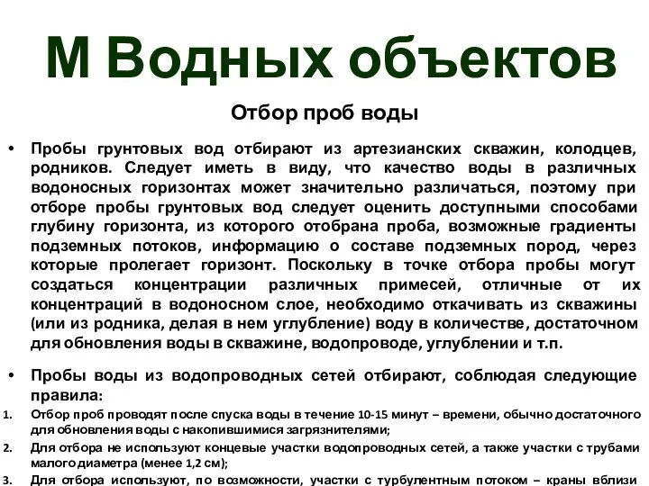 М Водных объектов Отбор проб воды Пробы грунтовых вод отбирают из