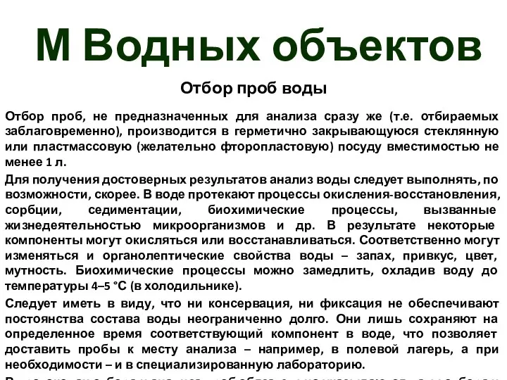 М Водных объектов Отбор проб воды Отбор проб, не предназначенных для