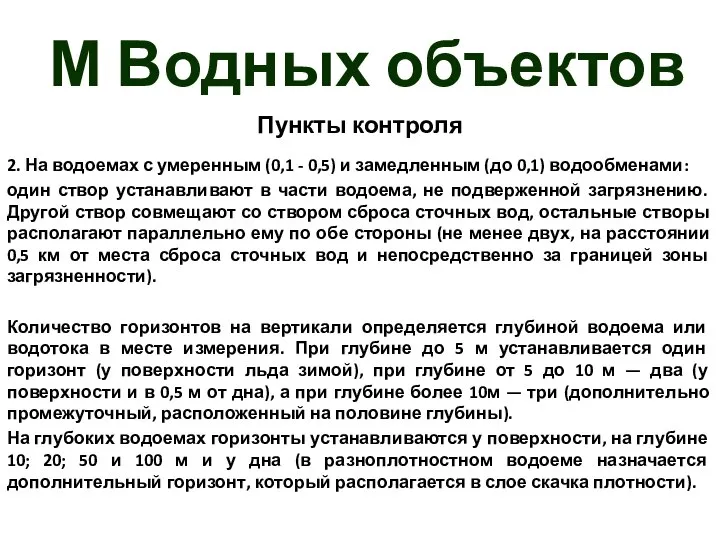 М Водных объектов Пункты контроля 2. На водоемах с умеренным (0,1