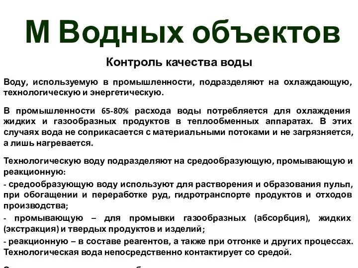 М Водных объектов Контроль качества воды Воду, используемую в промышленности, подразделяют