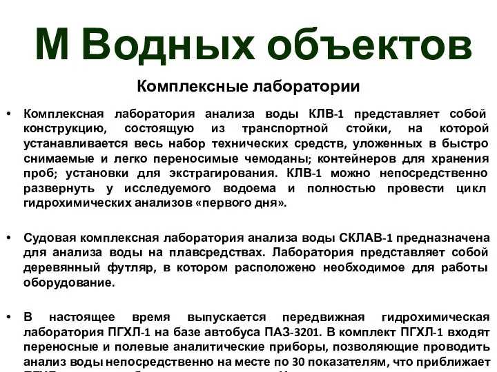 М Водных объектов Комплексные лаборатории Комплексная лаборатория анализа воды КЛВ-1 представляет