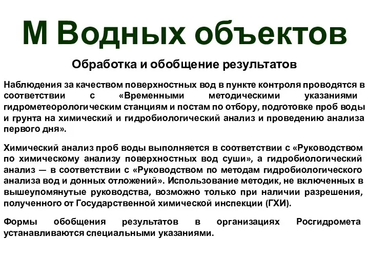 М Водных объектов Обработка и обобщение результатов Наблюдения за качеством поверхностных