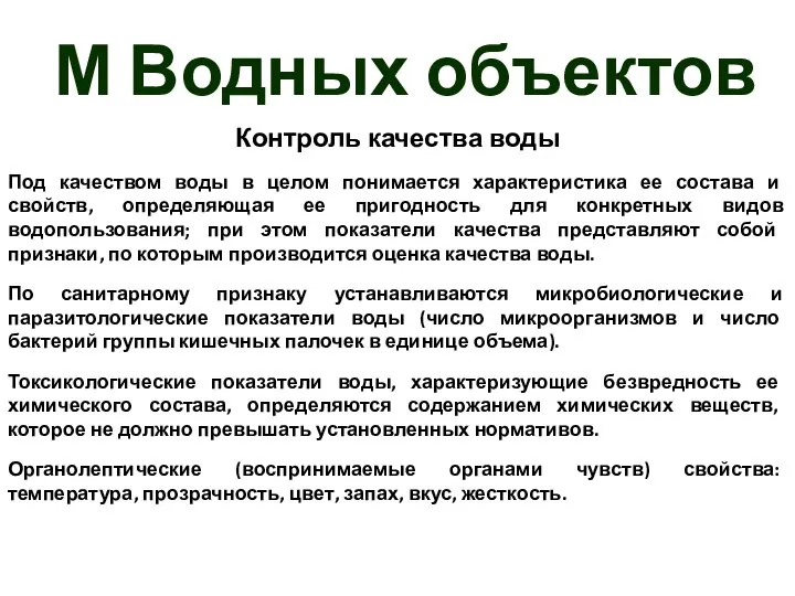 М Водных объектов Контроль качества воды Под качеством воды в целом