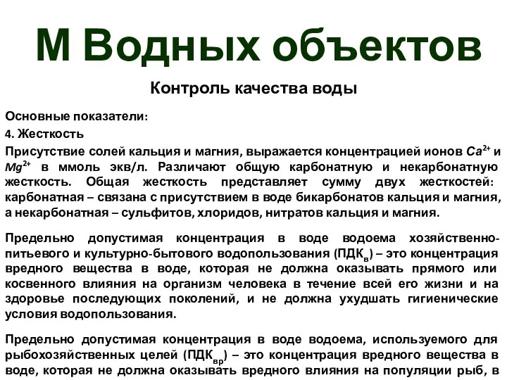 М Водных объектов Контроль качества воды Основные показатели: 4. Жесткость Присутствие