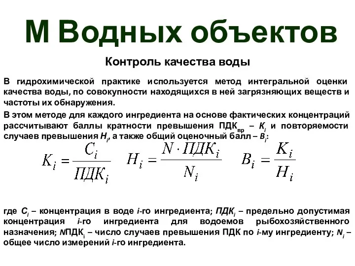 М Водных объектов Контроль качества воды В гидрохимической практике используется метод