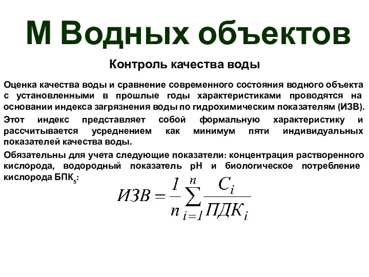 М Водных объектов Контроль качества воды Оценка качества воды и сравнение