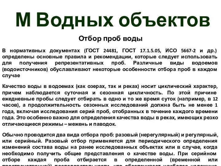 М Водных объектов Отбор проб воды В нормативных документах (ГОСТ 24481,