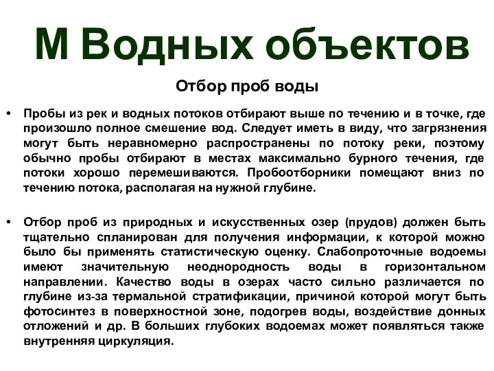 М Водных объектов Отбор проб воды Пробы из рек и водных