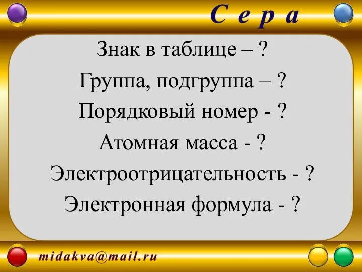 Знак в таблице – ? Группа, подгруппа – ? Порядковый номер