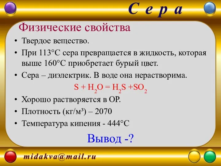 Твердое вещество. При 113°C cера превращается в жидкость, которая выше 160°С