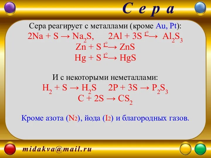 Сера реагирует с металлами (кроме Au, Pt): 2Na + S →