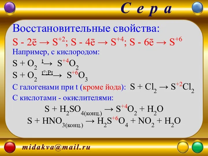 Восстановительные свойства: S - 2ē → S+2; S - 4ē →