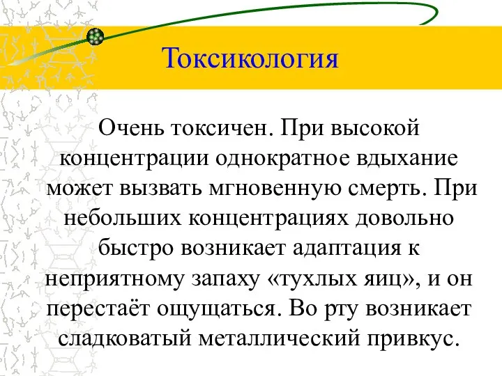 Токсикология Очень токсичен. При высокой концентрации однократное вдыхание может вызвать мгновенную