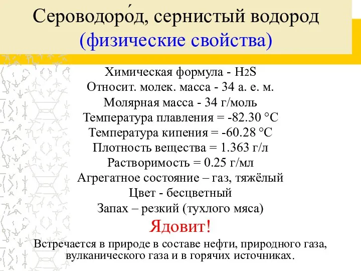 Сероводоро́д, сернистый водород (физические свойства) Химическая формула - H2S Относит. молек.