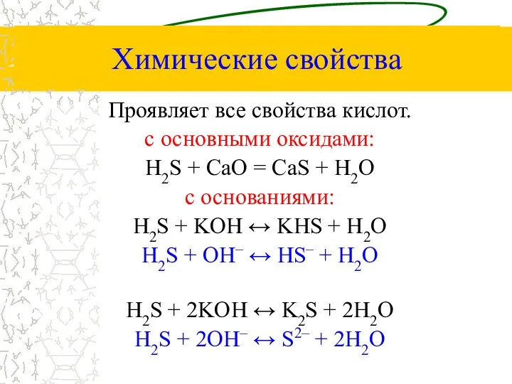 Химические свойства Проявляет все свойства кислот. с основными оксидами: H2S +
