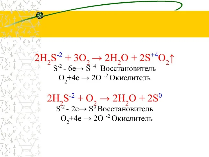 2H2S-2 + 3O2 → 2H2O + 2S+4O2↑ S-2 - 6е→ S+4