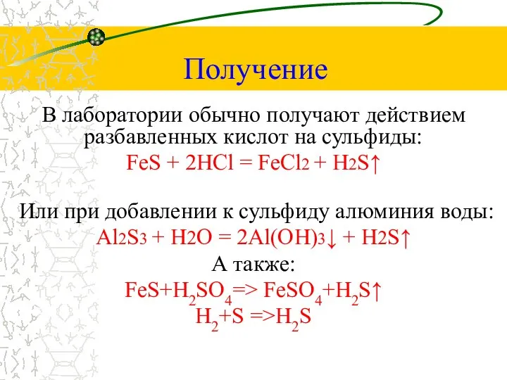 Получение В лаборатории обычно получают действием разбавленных кислот на сульфиды: FeS