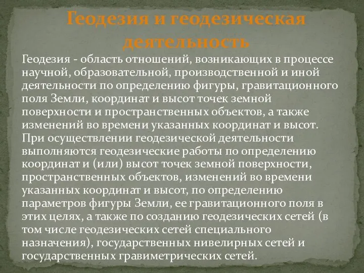 Геодезия - область отношений, возникающих в процессе научной, образовательной, производственной и