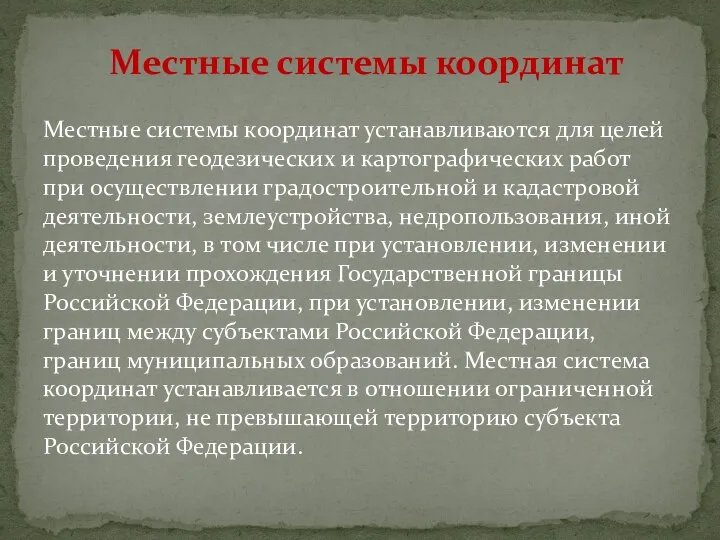 Местные системы координат устанавливаются для целей проведения геодезических и картографических работ