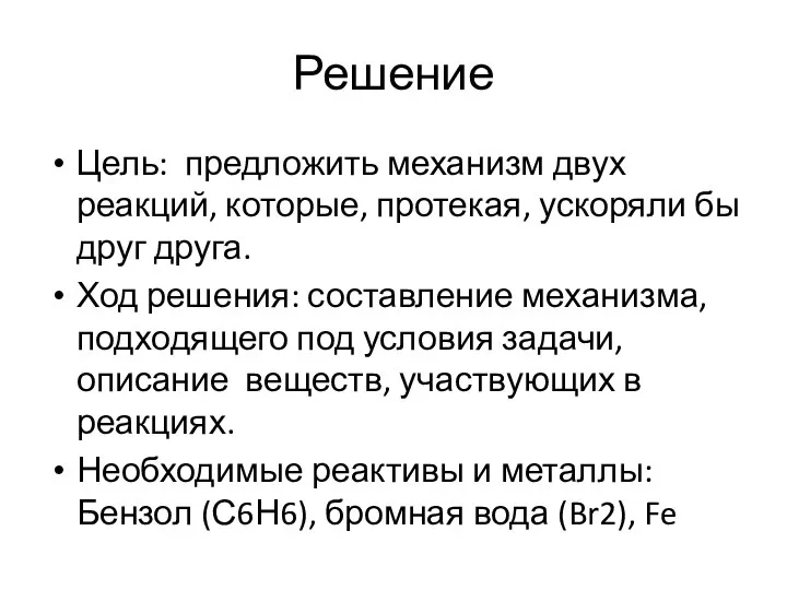 Решение Цель: предложить механизм двух реакций, которые, протекая, ускоряли бы друг