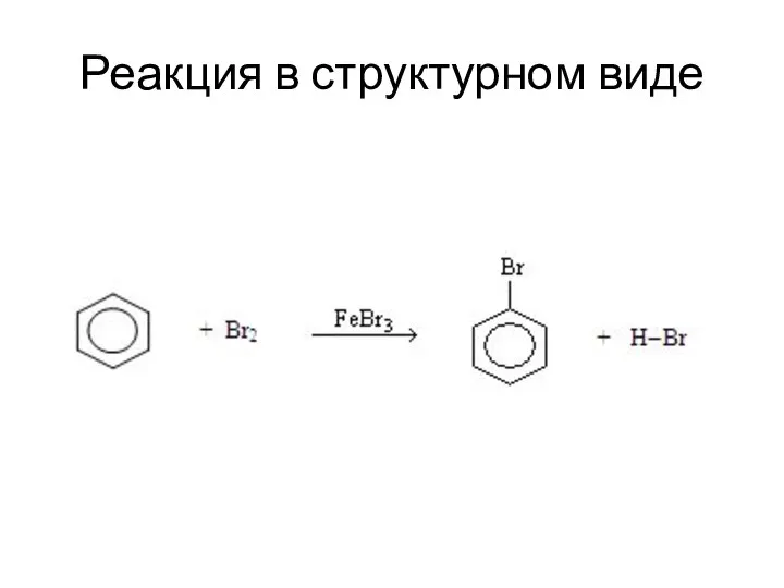 Реакция в структурном виде